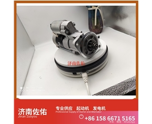青海11913177011起动机612600090762发电机 日立款 潍柴 潍柴 船用 WP13C 临工 E6300F 临工 潍柴WP10 SC8DT 约翰迪尔 544K 4B 斗山 启动马达