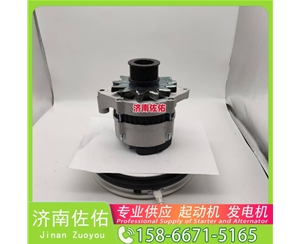 青海3636817起动机3701010-56D发电机 康明斯 JFZ255-034 卡特 C18 柳工（LiuGong）压路机 卡特 玉柴YC6B/YC6J 徐工挖机重卡矿车潍柴WP10 启动马达
